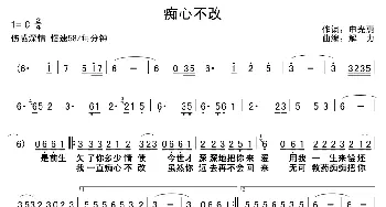 痴心不改_通俗唱法乐谱_词曲:申光惠 解力