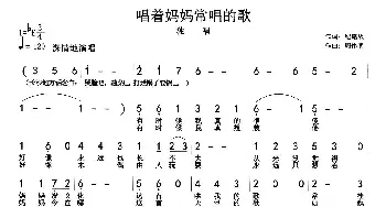 ​唱着妈妈常唱的歌_通俗唱法乐谱_词曲:冷桂萍 周伟明