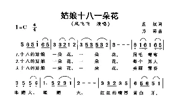 姑娘十八一朵花_通俗唱法乐谱_词曲:庄奴 乃萍