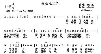 身在红尘外_通俗唱法乐谱_词曲:杨少莲 祁永林