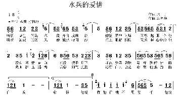 水兵的爱情_通俗唱法乐谱_词曲:兵子 彭德华