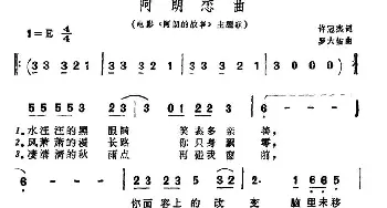 阿朗恋曲_通俗唱法乐谱_词曲:许冠杰 罗大佑