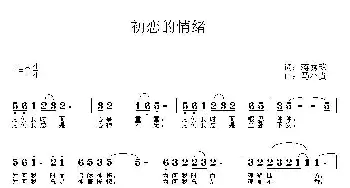 初恋的情绪_通俗唱法乐谱_词曲:蒋秀玫 马小贵