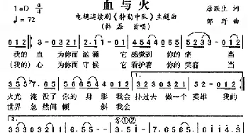 血与火_通俗唱法乐谱_词曲:唐跃生 邹野