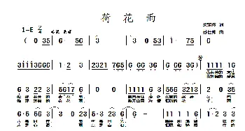 荷花雨_通俗唱法乐谱_词曲:梁宠传 苏仕帅