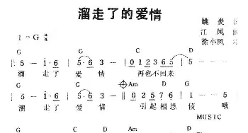 溜走了的爱情_通俗唱法乐谱_词曲:姚炎 江凤