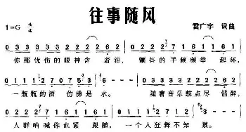 往事随风_通俗唱法乐谱_词曲:雷广宇 雷广宇