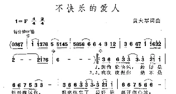 不快乐的爱人_通俗唱法乐谱_词曲:黄大军 黄大军