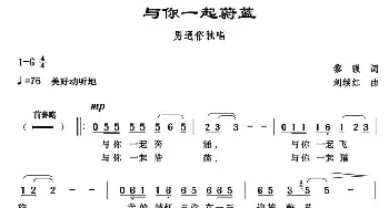 与你一起蔚蓝_通俗唱法乐谱_词曲:黎强 刘续红