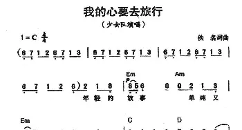 我的心要去旅行_通俗唱法乐谱_词曲: