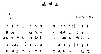 破烂王_通俗唱法乐谱_词曲:清闲人 清闲人