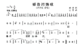 娜鲁湾情歌_通俗唱法乐谱_词曲:田雨 古月