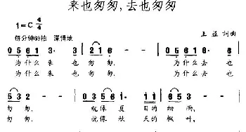 来也匆匆，去也匆匆_通俗唱法乐谱_词曲:王益 王益