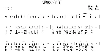 邻家小丫丫_通俗唱法乐谱_词曲:琰川 解力