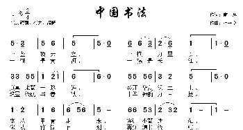 中国书法_通俗唱法乐谱_词曲:南思 杜平章