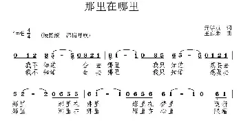 那里是哪里_通俗唱法乐谱_词曲:亓学斌 王京荣