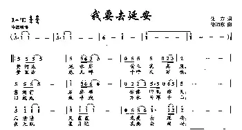 17我要去延安_通俗唱法乐谱_词曲:化方 徐沛东