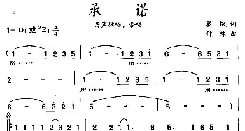 承诺_通俗唱法乐谱_词曲:晨枫 付林