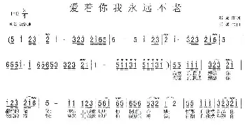 爱着你我永远不老_通俗唱法乐谱_词曲:邓永旺 王聚宝