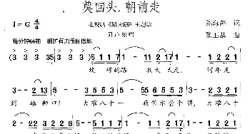 莫回头，朝前走_通俗唱法乐谱_词曲:陈海萍 张丕基