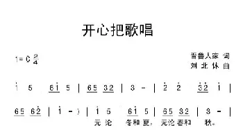 开心把歌唱_通俗唱法乐谱_词曲:晋鲁人家 刘北休