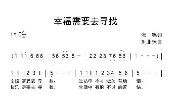 幸福需要去寻找_通俗唱法乐谱_词曲:张锦 刘北休