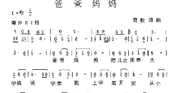 爸爸妈妈_通俗唱法乐谱_词曲:君歌 君歌