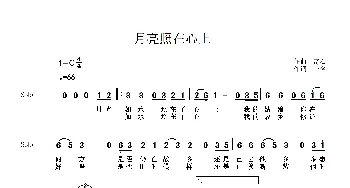 月亮照在心上_通俗唱法乐谱_词曲:一名 奇石