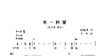 有一种爱_通俗唱法乐谱_词曲:阮晓星 冬林