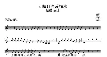 太阳月亮爱情水_通俗唱法乐谱_词曲:治洪 治洪