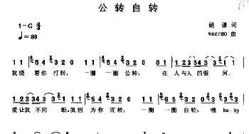 公转自转_通俗唱法乐谱_词曲:姚谦 Waermo