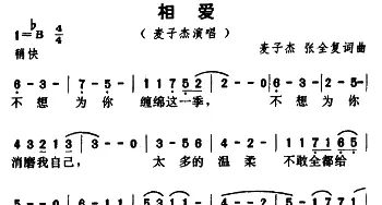 相爱_通俗唱法乐谱_词曲:麦子杰  张全复 麦子杰  张全复