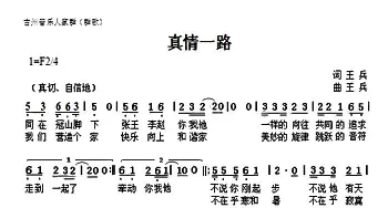 真情一路_通俗唱法乐谱_词曲:王兵 王兵