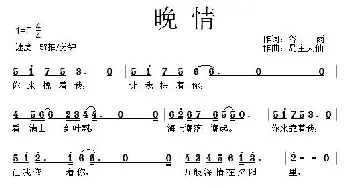 晚情_通俗唱法乐谱_词曲:谷雨 岛主大仙