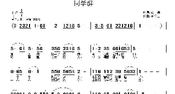 同学群_通俗唱法乐谱_词曲:彝鑫 王德山