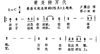 黄炎传万代_通俗唱法乐谱_词曲:卢国沾 黎小田