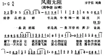 风雨无阻_通俗唱法乐谱_词曲:李子恒 李子恒