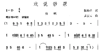 戏说钞票_通俗唱法乐谱_词曲:陈焕祥 孟庆云