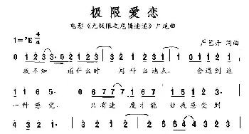 极限爱恋_通俗唱法乐谱_词曲:严艺丹 严艺丹