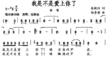 我是不是爱上了你_通俗唱法乐谱_词曲:张枚同 杨季涛