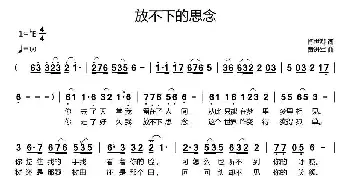 放不下的思念_通俗唱法乐谱_词曲:闫世卿 黄进军