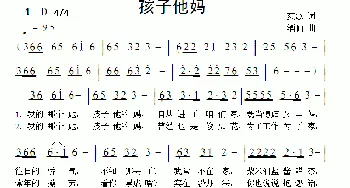 孩子他妈_通俗唱法乐谱_词曲:爽歌 酒仙