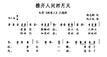 推开人间四月天_通俗唱法乐谱_词曲:汤志群 赵小也