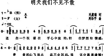 明天我们不见不散_通俗唱法乐谱_词曲:刘虞瑞 周治平