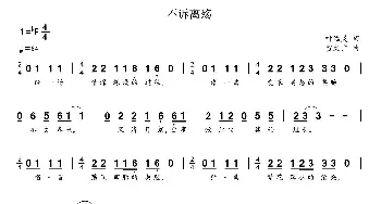 不诉离殇_通俗唱法乐谱_词曲:叶远灵 贺文广