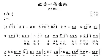 放爱一条生路_通俗唱法乐谱_词曲:李勇 王平