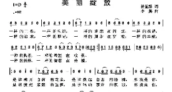 美丽绽放_通俗唱法乐谱_词曲:杨显群 李鹏