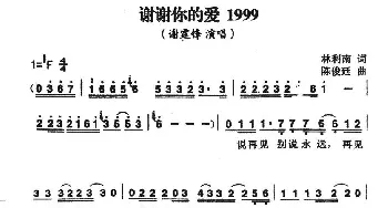 谢谢你的爱1999_通俗唱法乐谱_词曲:林利南 陈俊廷