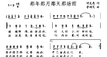 那年那月那天那场雨_通俗唱法乐谱_词曲:钟克亮 鲁树茂