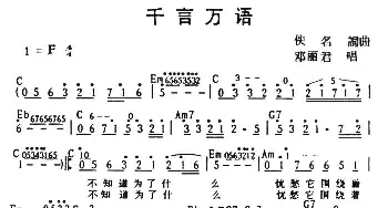 千言万语_通俗唱法乐谱_词曲:尔英 古月